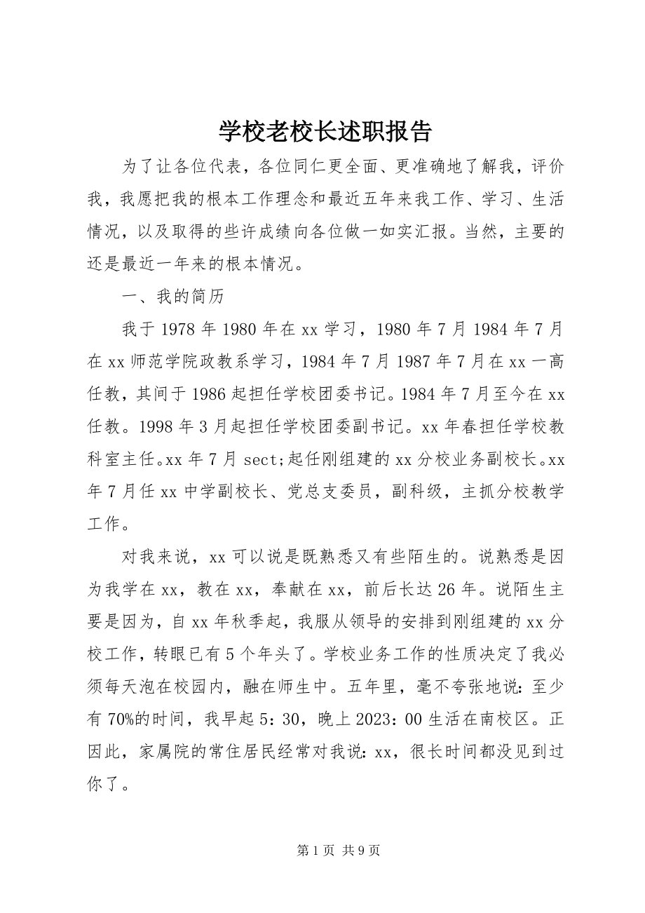 2023年学校老校长述职报告.docx_第1页