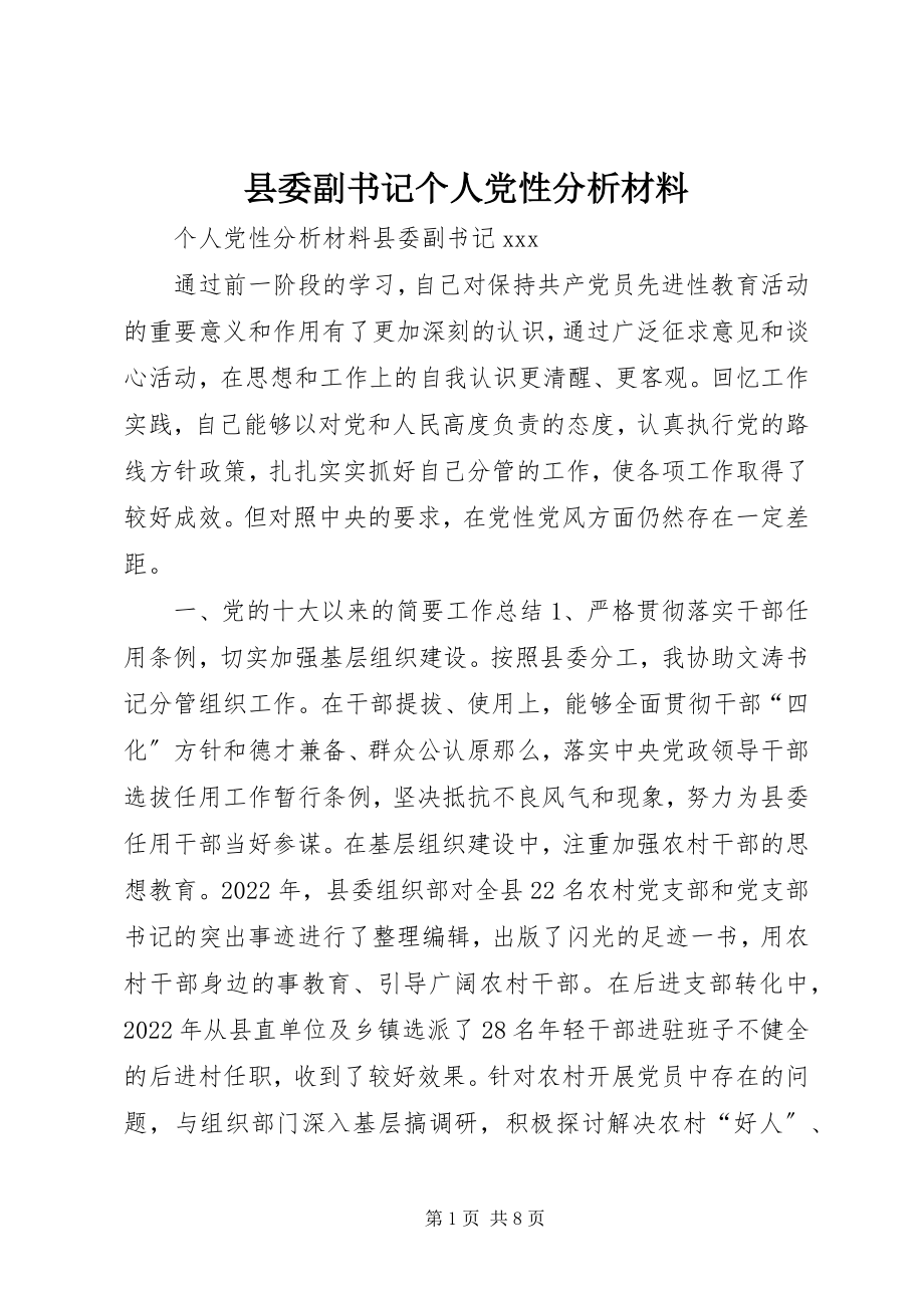 2023年县委副书记个人党性分析材料.docx_第1页