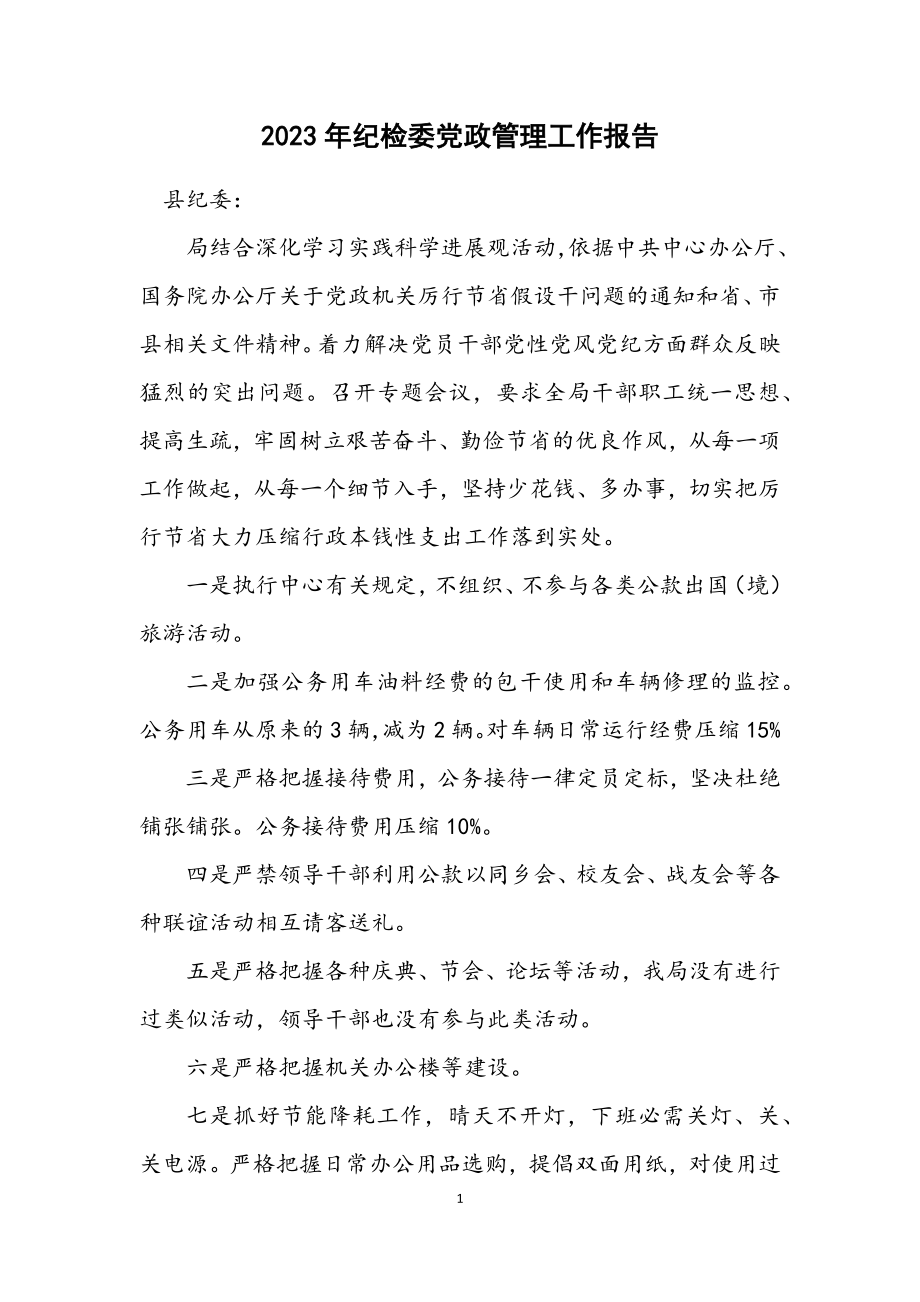 2023年纪检委党政管理工作报告.docx_第1页