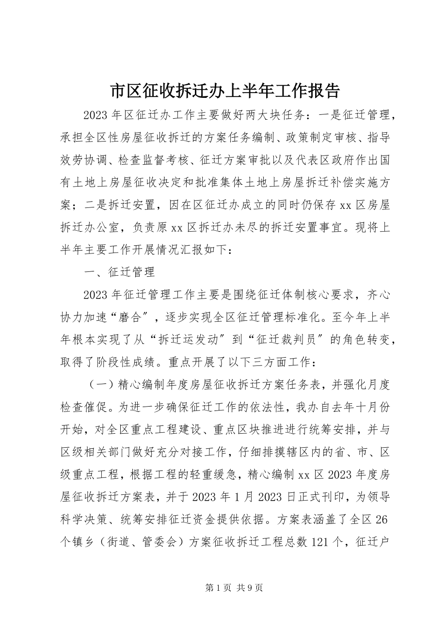 2023年市区征收拆迁办上半年工作报告.docx_第1页