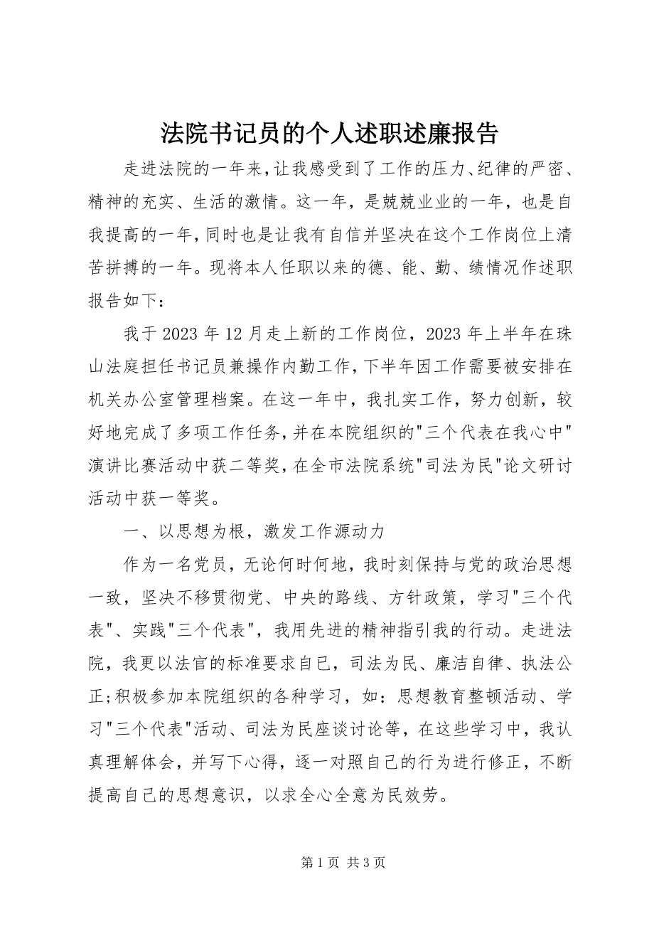 2023年法院书记员的个人述职述廉报告.docx_第1页