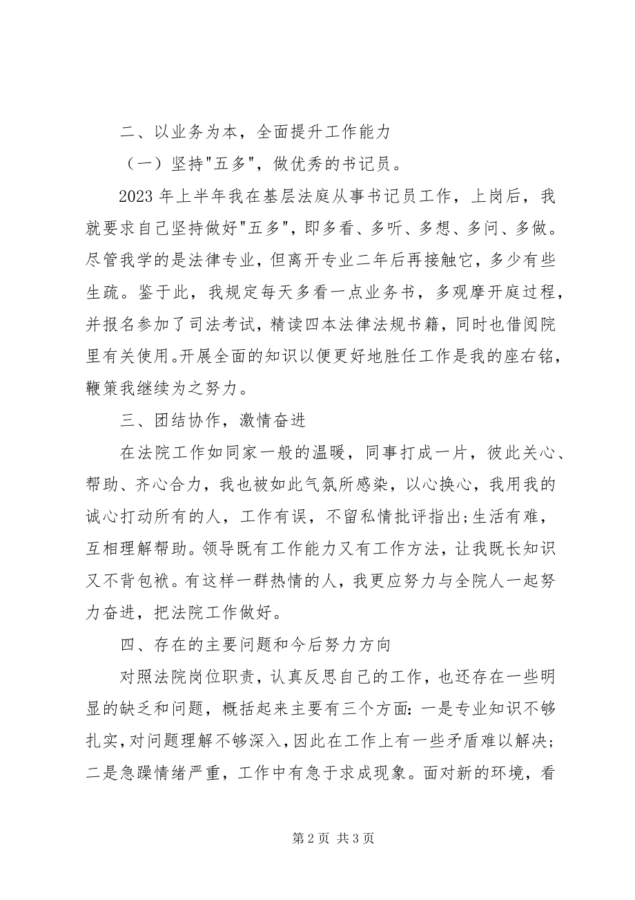 2023年法院书记员的个人述职述廉报告.docx_第2页