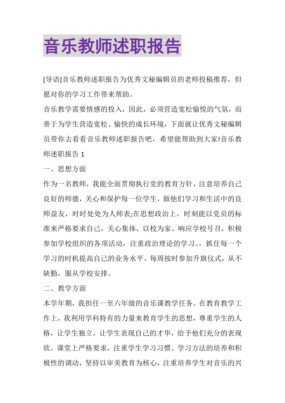 2023年音乐教师述职报告.doc_第1页