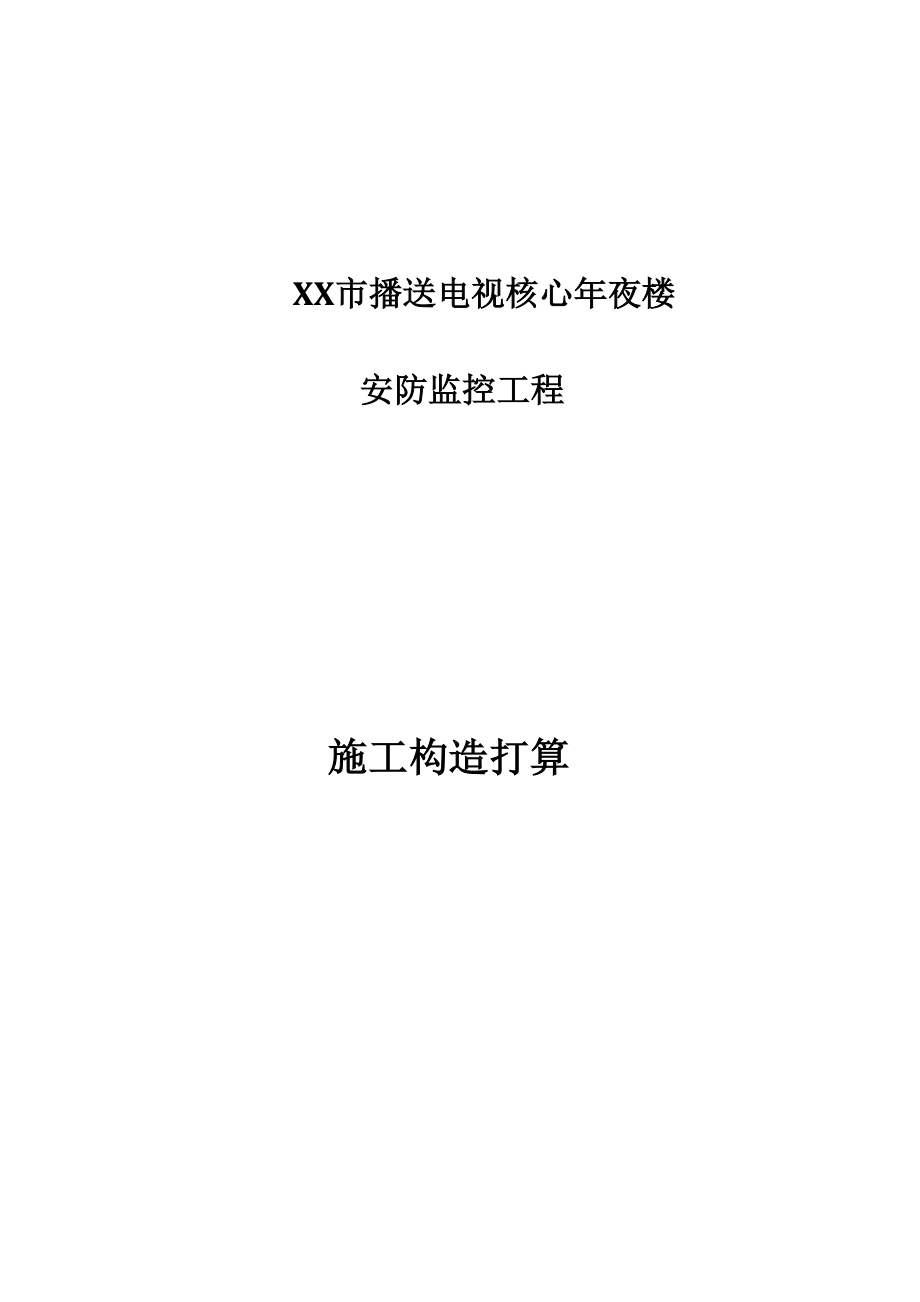 2023年建筑行业市广播电视中心大楼安防监控施工组织设计.docx_第1页