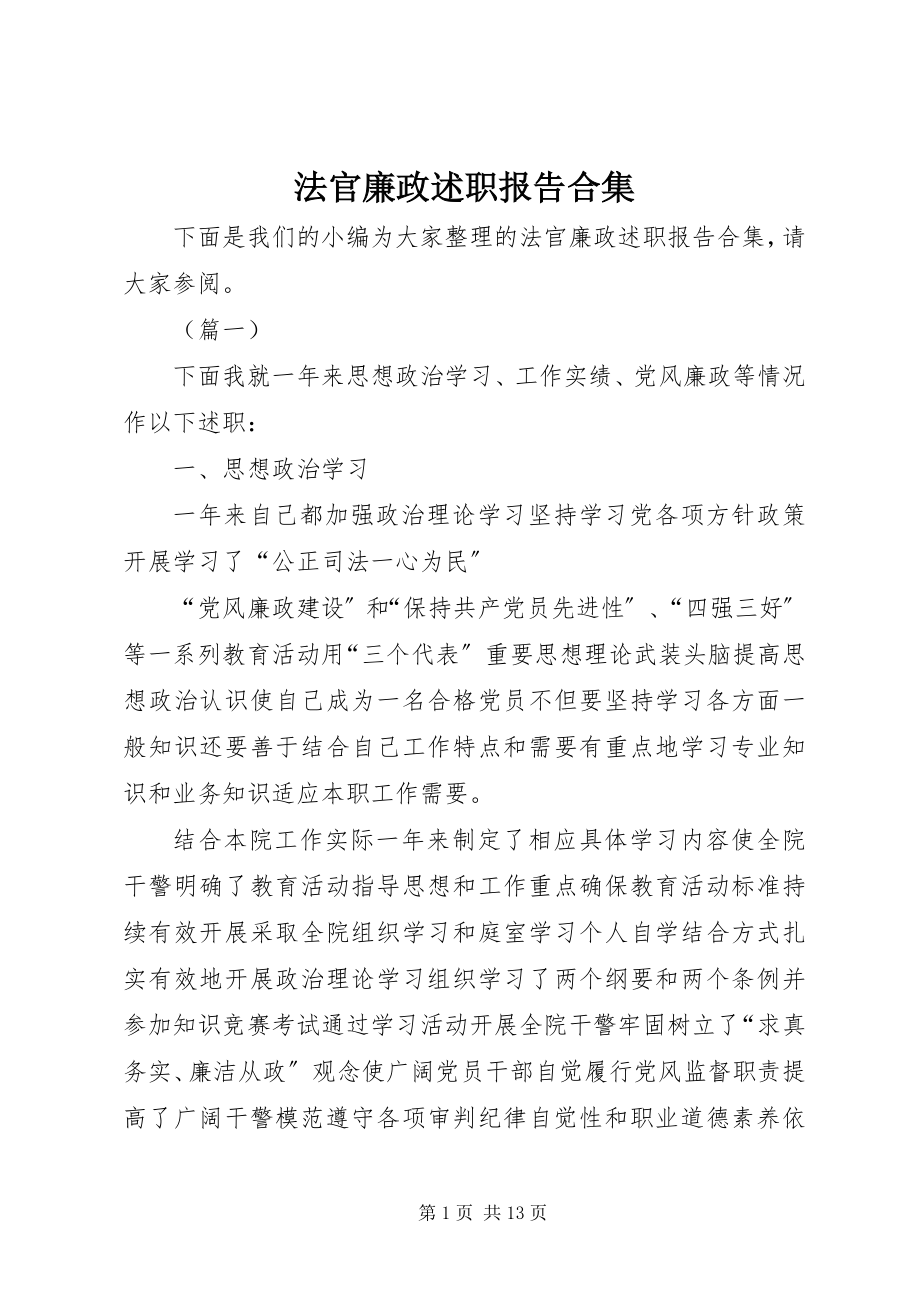 2023年法官廉政述职报告合集.docx_第1页