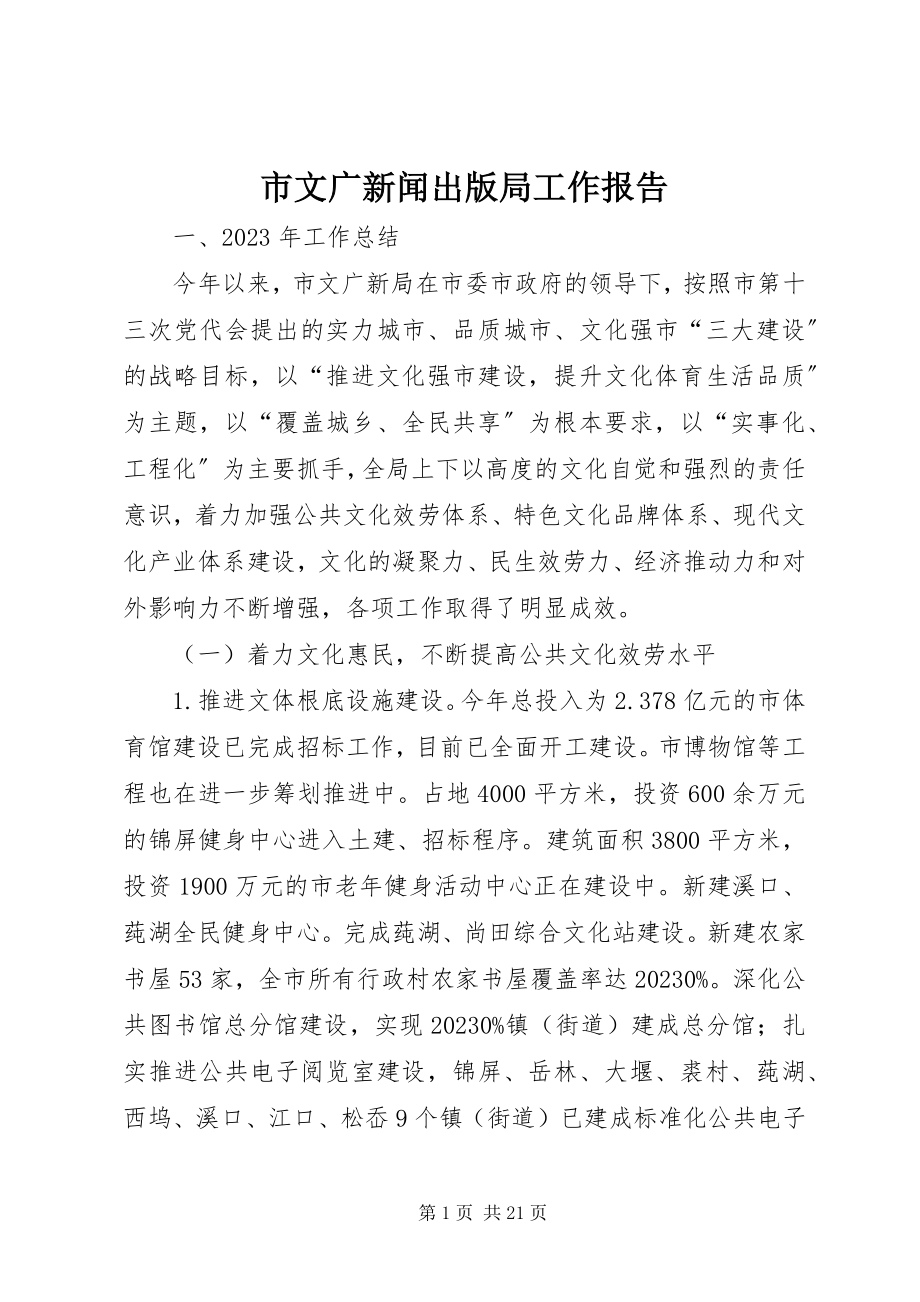 2023年市文广新闻出版局工作报告.docx_第1页