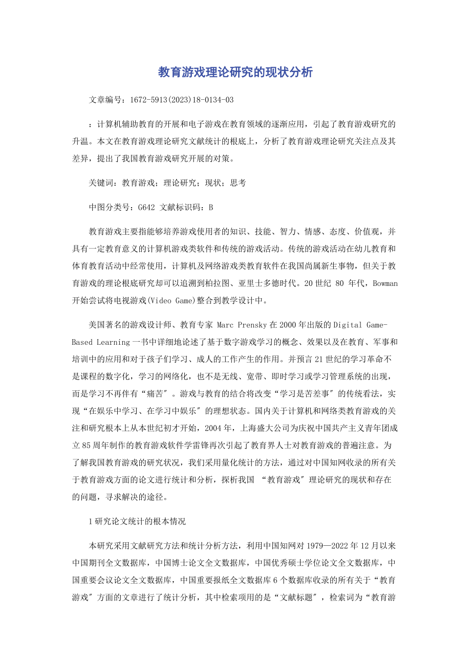 2023年教育游戏理论研究的现状分析.docx_第1页