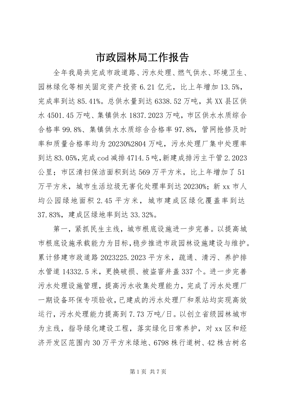 2023年市政园林局工作报告.docx_第1页