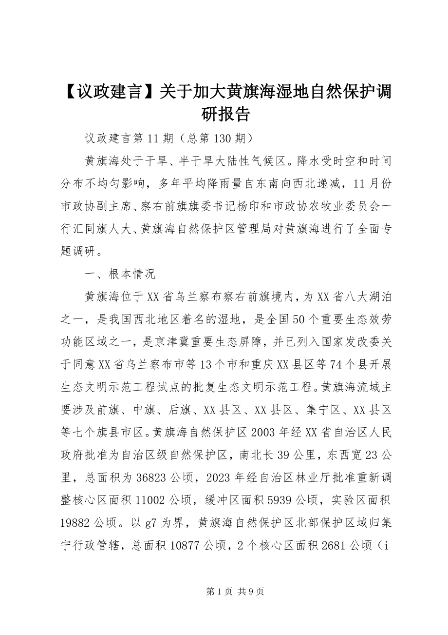 2023年议政建言关于加大黄旗海湿地自然保护调研报告.docx_第1页