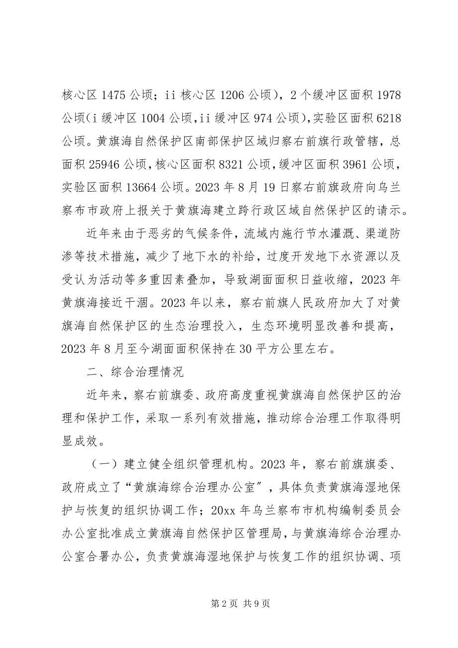 2023年议政建言关于加大黄旗海湿地自然保护调研报告.docx_第2页