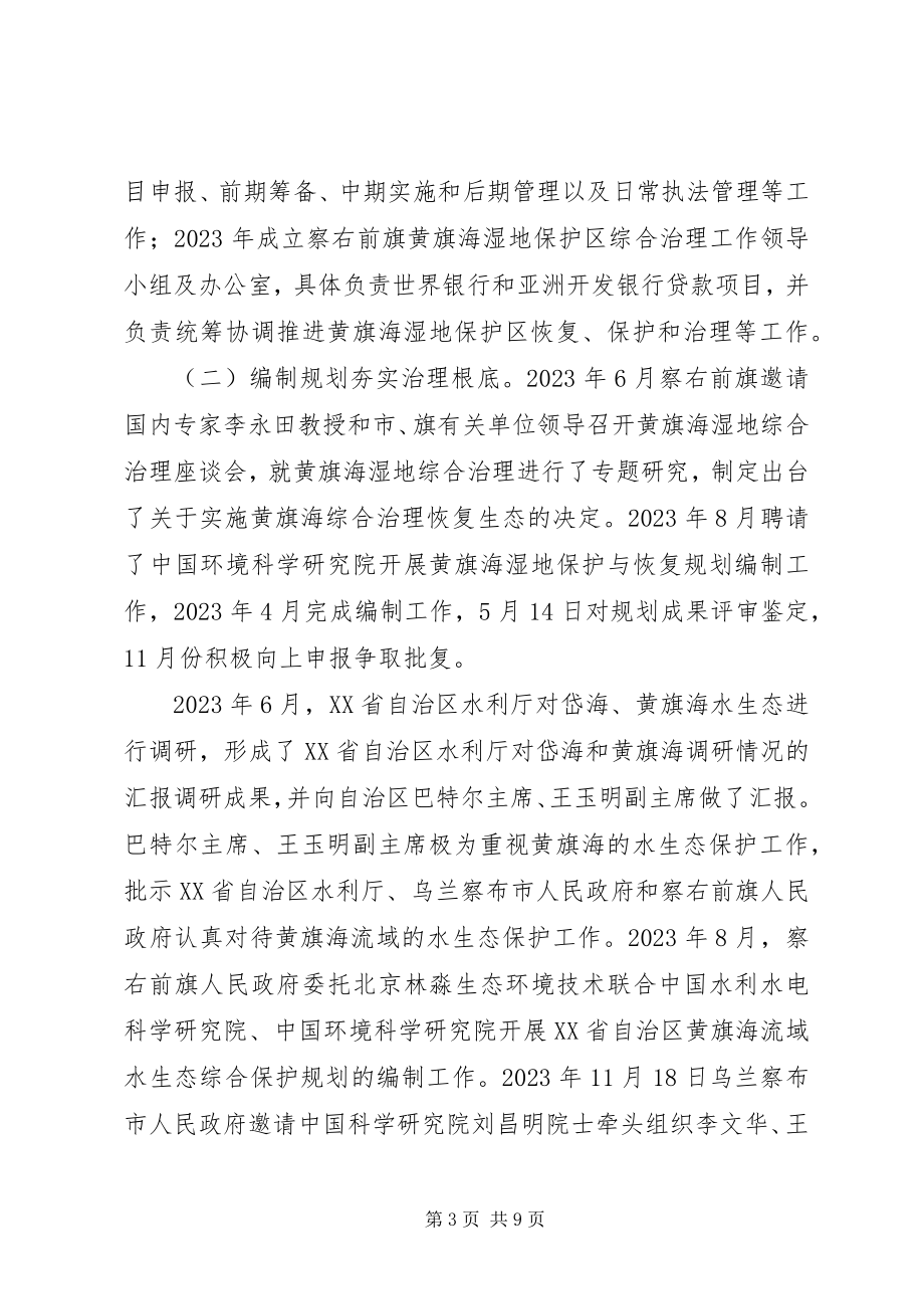 2023年议政建言关于加大黄旗海湿地自然保护调研报告.docx_第3页