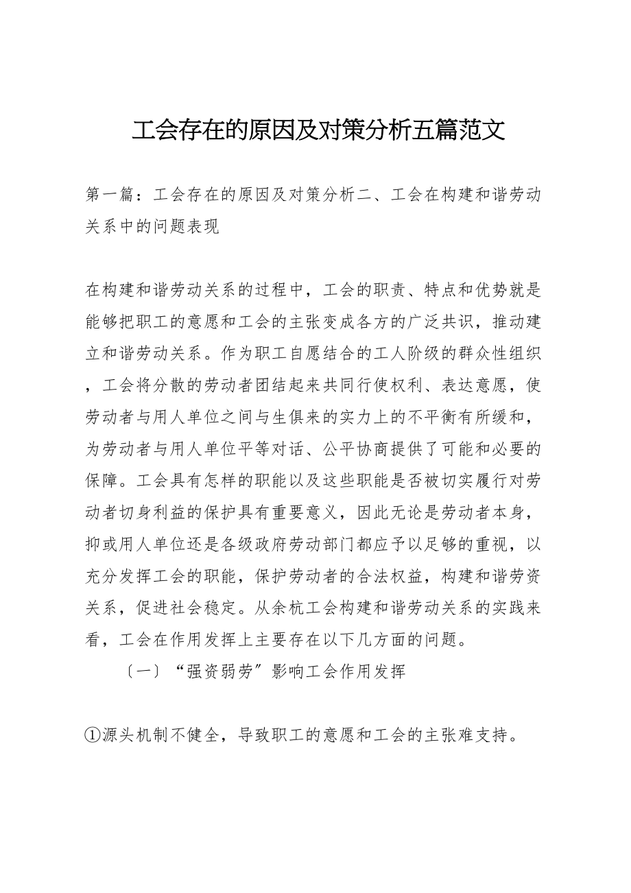 2023年工会存在的原因及对策分析五篇范文.doc_第1页