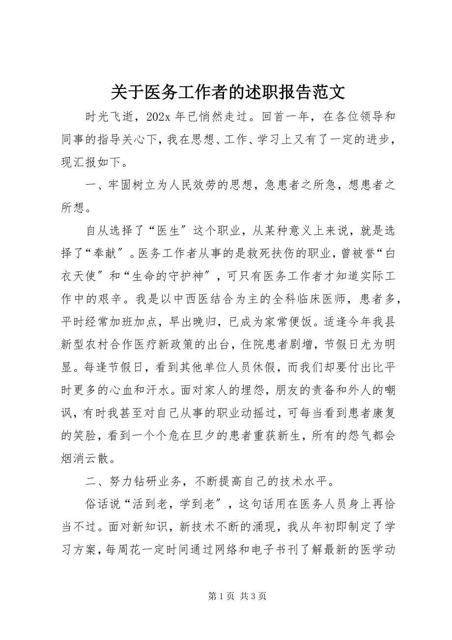 2023年医务工作者的述职报告.docx_第1页