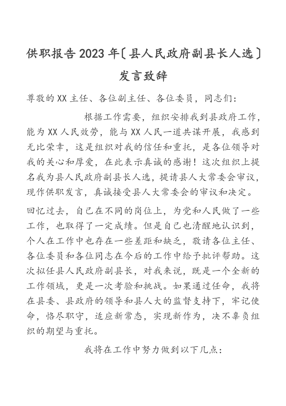 供职报告2023年县人民政府副县长人选发言致辞.docx_第1页