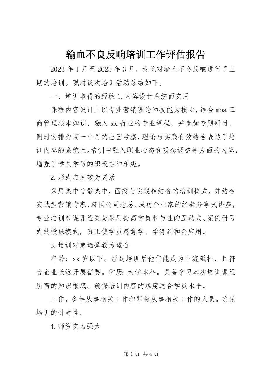 2023年输血不良反应培训工作评估报告.docx_第1页