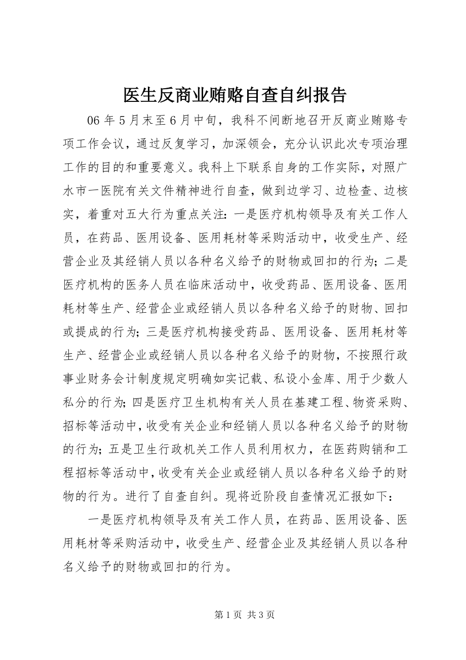 2023年医生反商业贿赂自查自纠报告.docx_第1页