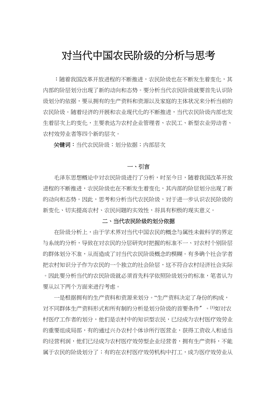 2023年对当代中国农民阶级的分析与思考.docx_第1页