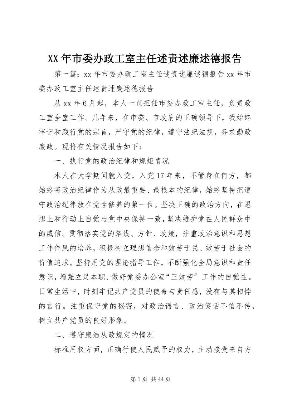 2023年市委办政工室主任述责述廉述德报告.docx_第1页