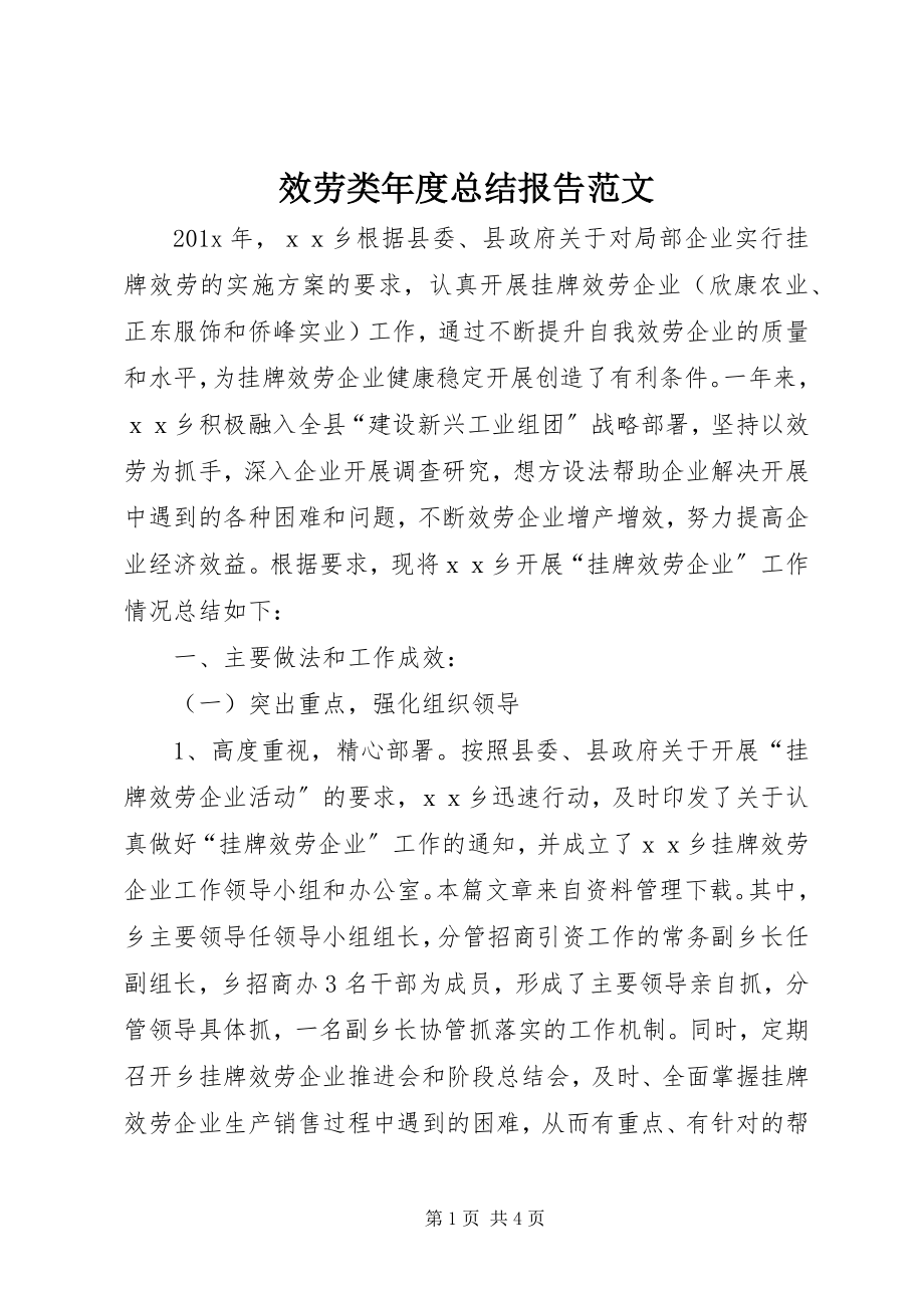 2023年服务类年度总结报告.docx_第1页