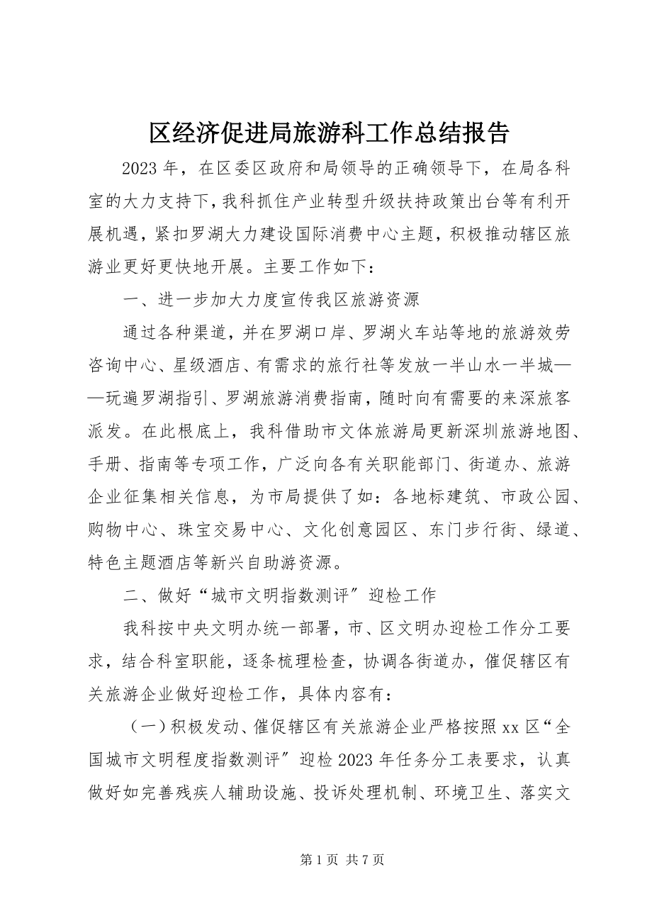 2023年区经济促进局旅游科工作总结报告.docx_第1页