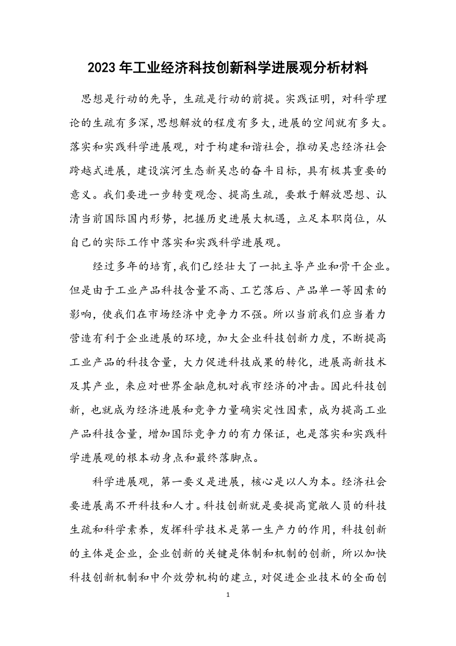 2023年工业经济科技创新科学发展观分析材料.docx_第1页