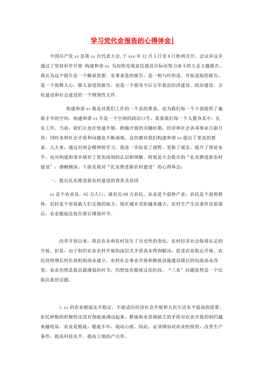 2023年学习党代会报告的心得体会2.docx_第1页