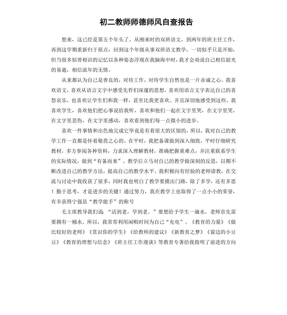 初二教师师德师风自查报告.docx_第1页