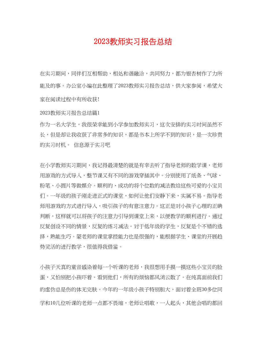 2023年教师实习报告总结.docx_第1页