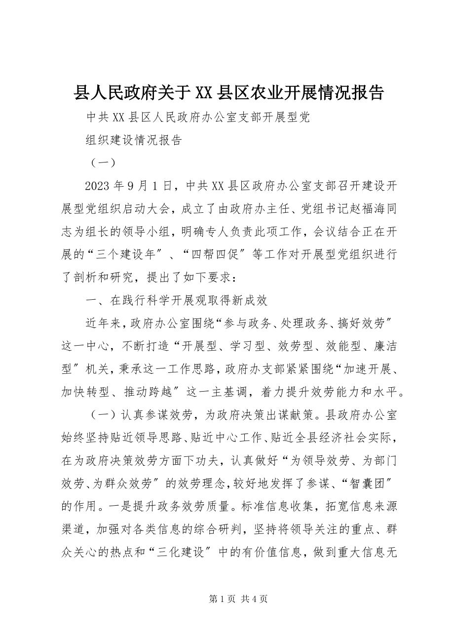 2023年县人民政府关于XX县区农业发展情况报告.docx_第1页