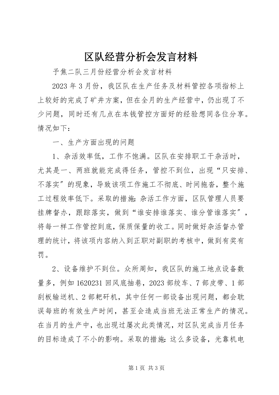 2023年区队经营分析会讲话材料.docx_第1页