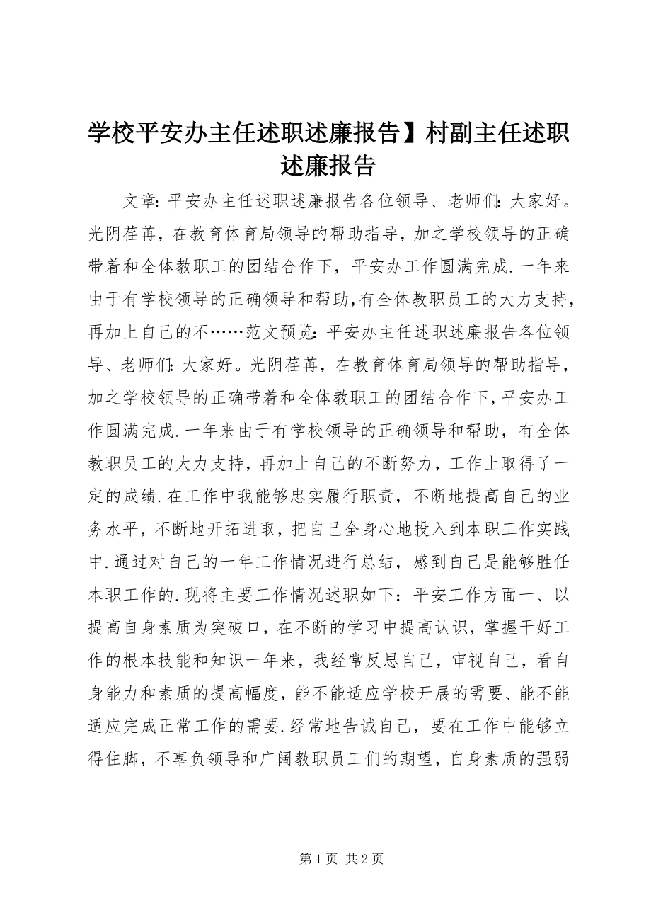 2023年学校安全办主任述职述廉报告村副主任述职述廉报告.docx_第1页