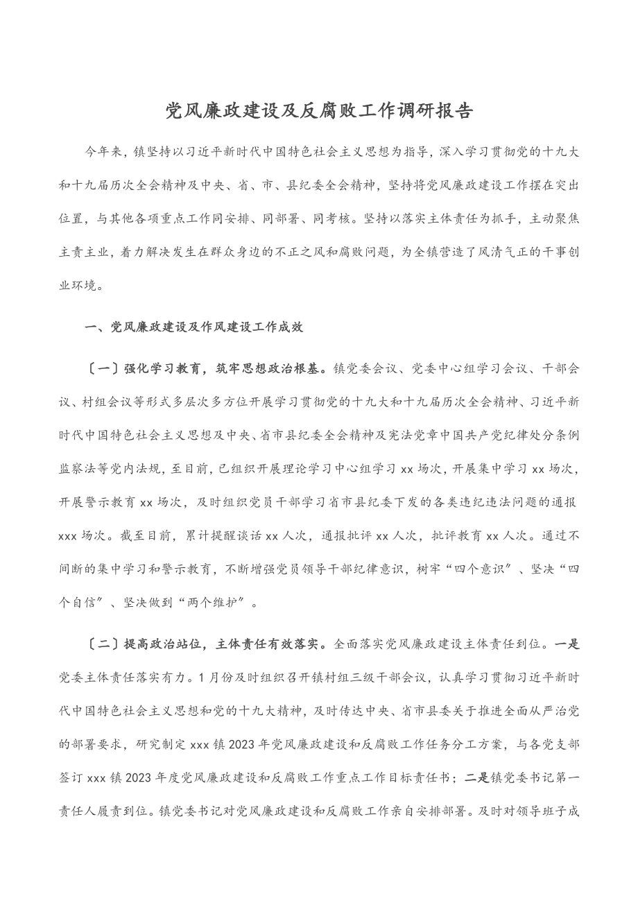 党风廉政建设及反腐败工作调研报告.docx_第1页