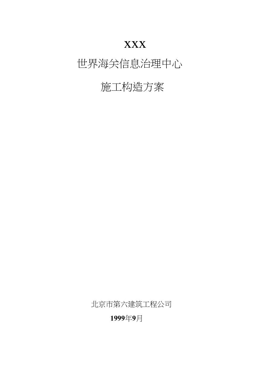 2023年建筑行业北京六建工程公司海关信息管理中心施工组织设计方案.docx_第1页