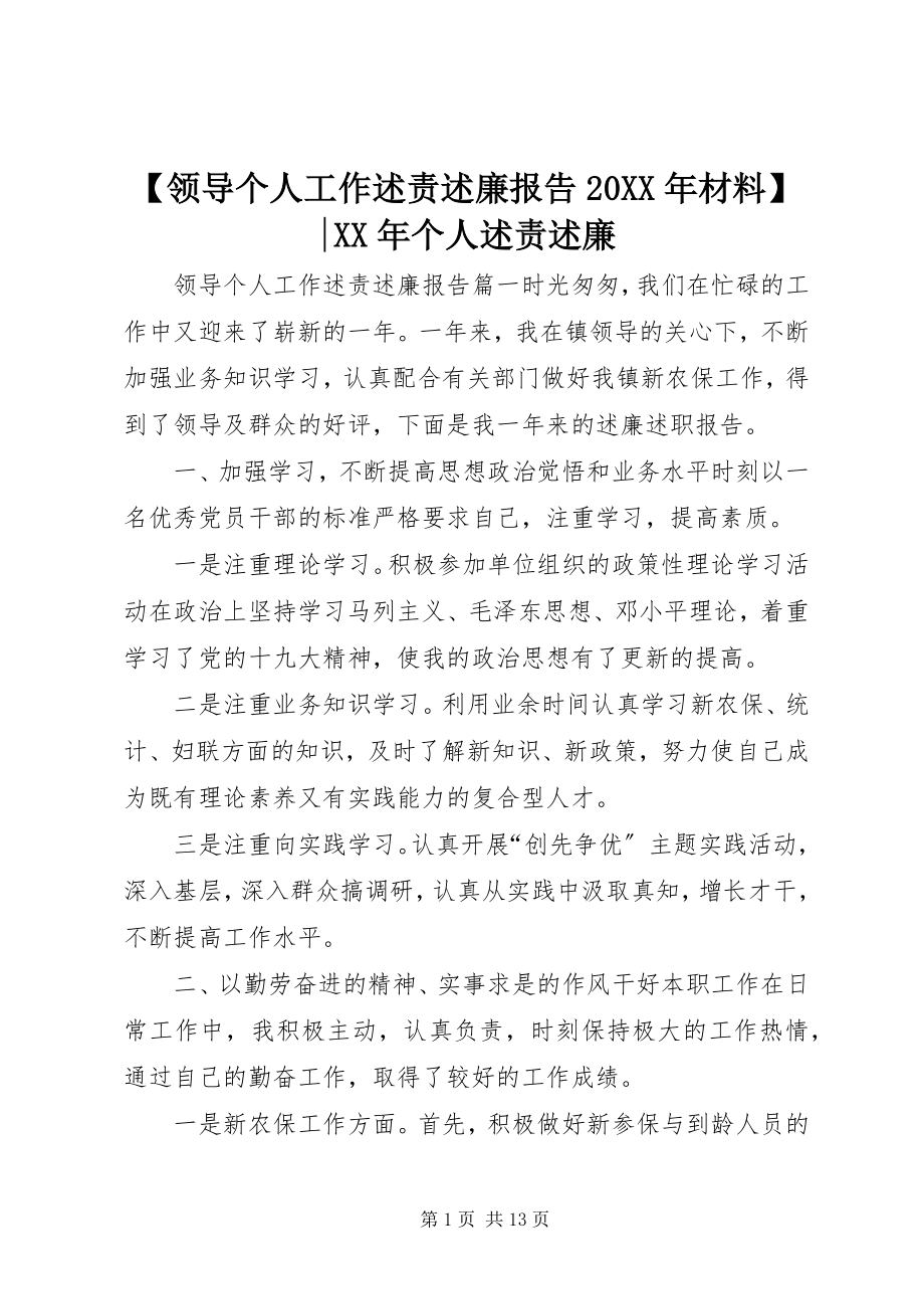 2023年领导个人工作述责述廉报告材料-个人述责述廉.docx_第1页