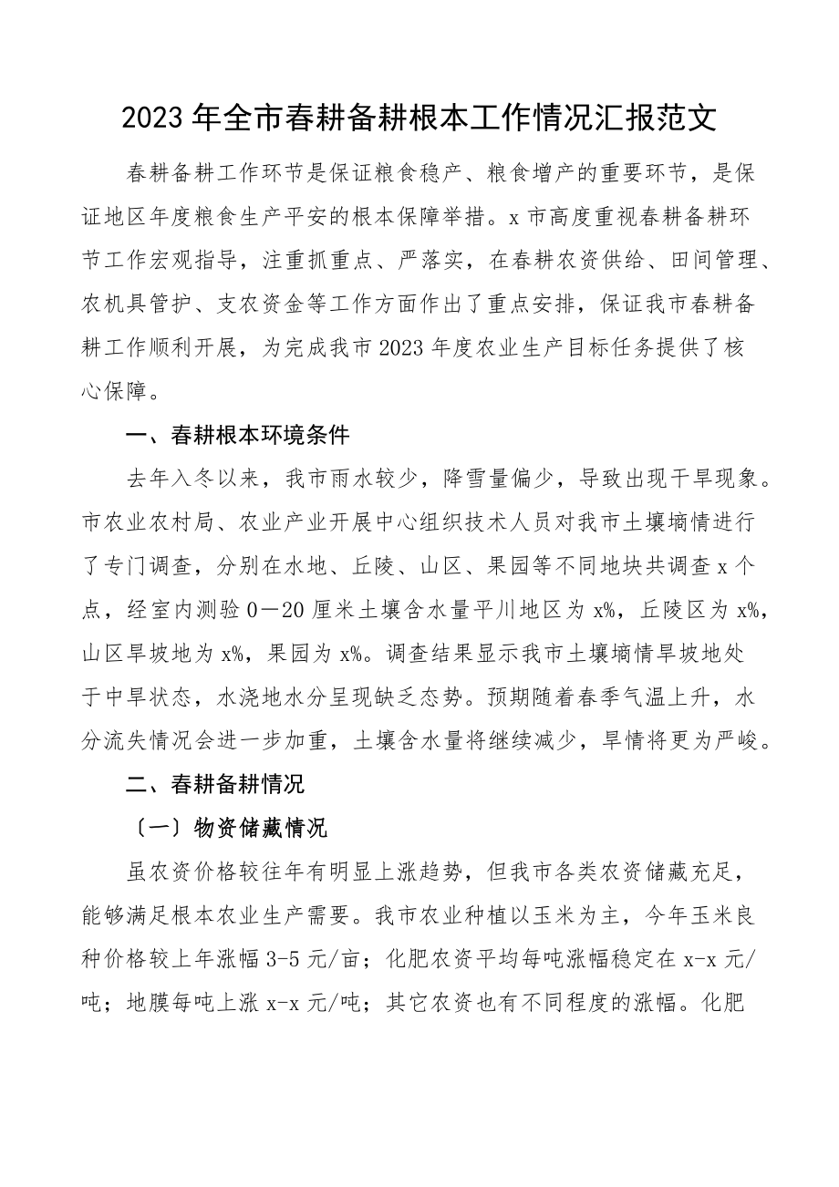 全市春耕备耕基本工作情况汇报成效困难意见建议工作汇报总结报告范文.docx_第1页