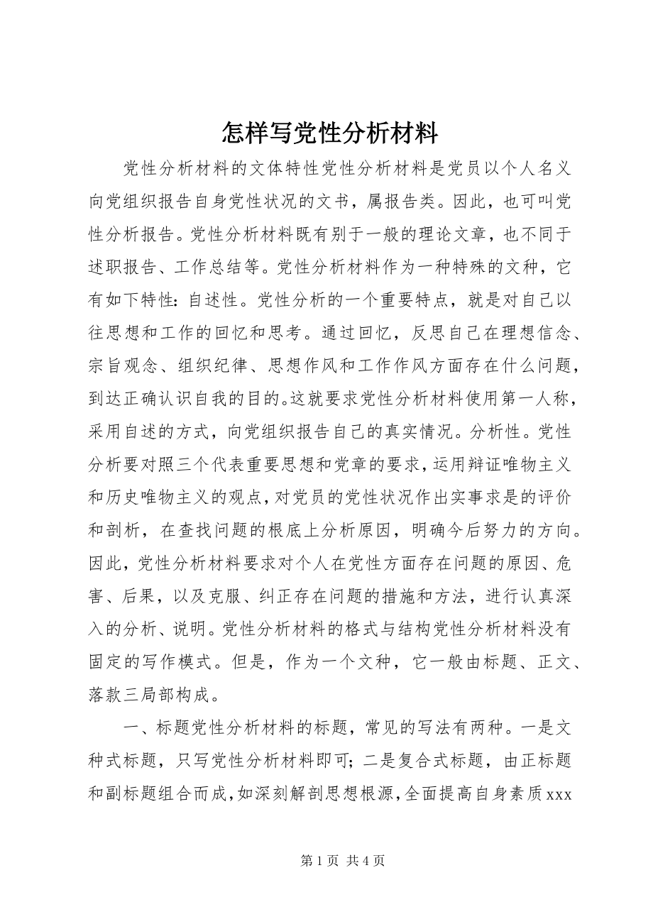 2023年怎样写党性分析材料.docx_第1页