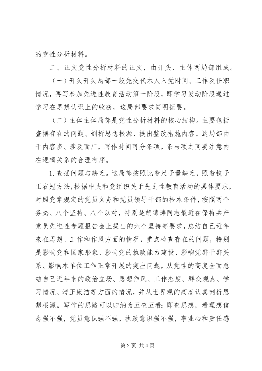 2023年怎样写党性分析材料.docx_第2页