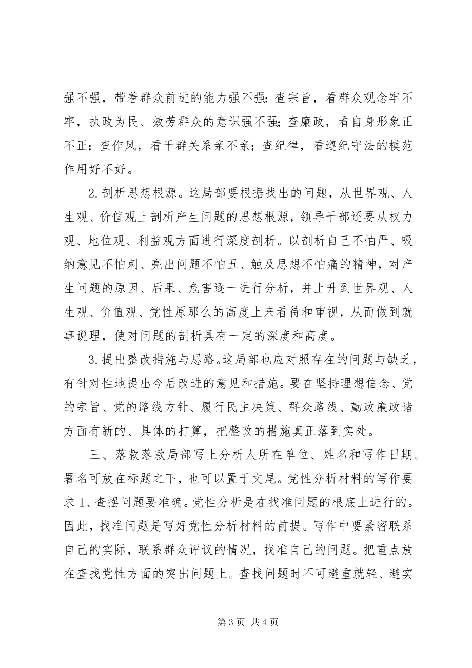 2023年怎样写党性分析材料.docx_第3页