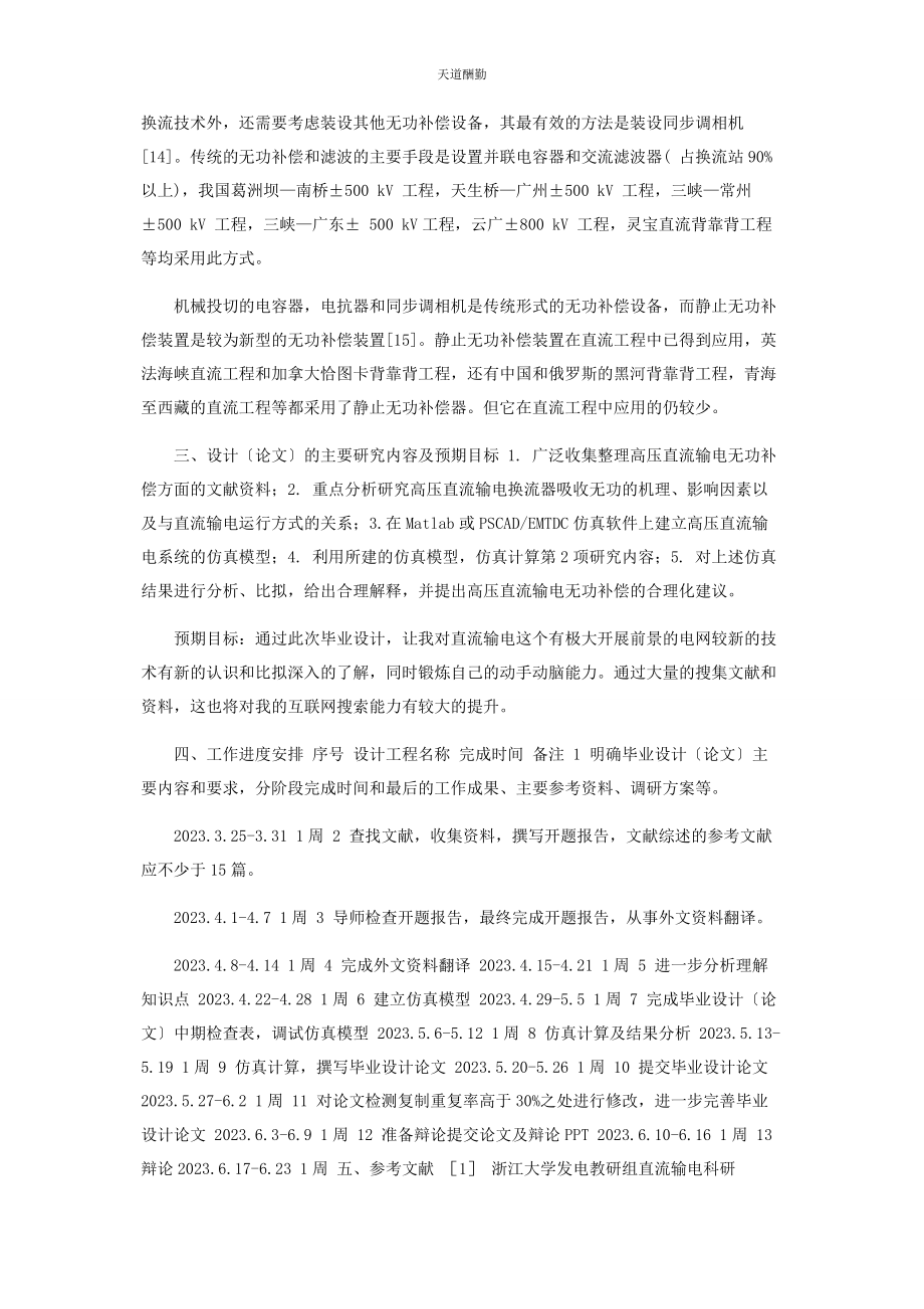 2023年高压直流输电无功补偿研究开题报告范文.docx_第3页