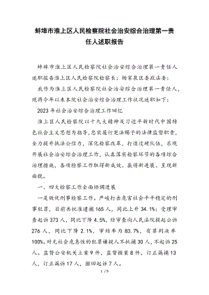 2023年蚌埠市淮上区人民检察院社会治安综合治理第一责任人述职报告.doc