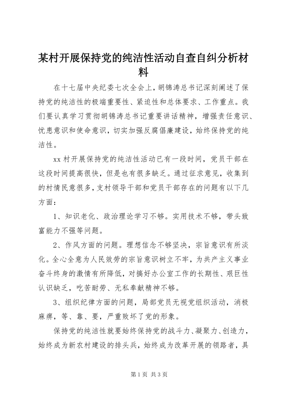 2023年某村开展保持党的纯洁性活动自查自纠分析材料.docx_第1页