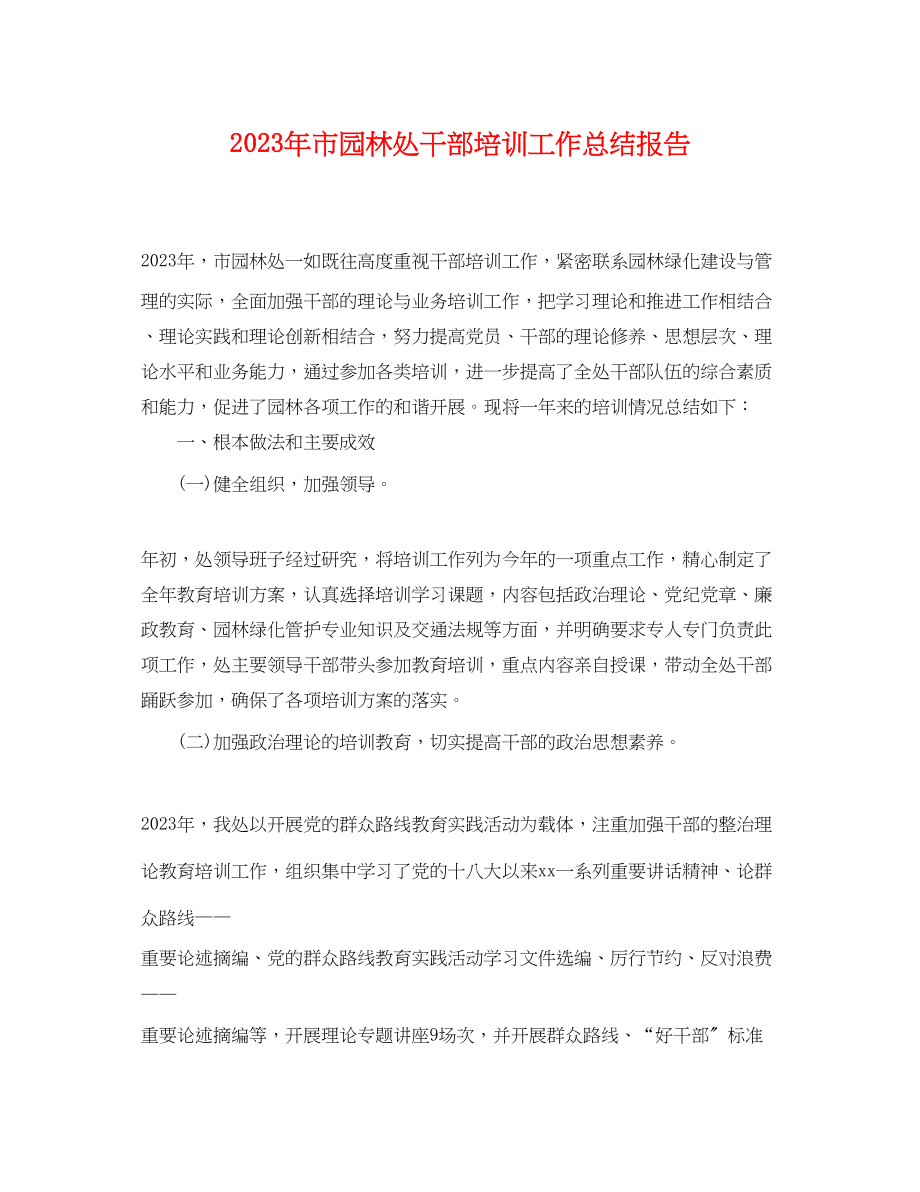 2023年市园林处干部培训工作总结报告.docx_第1页