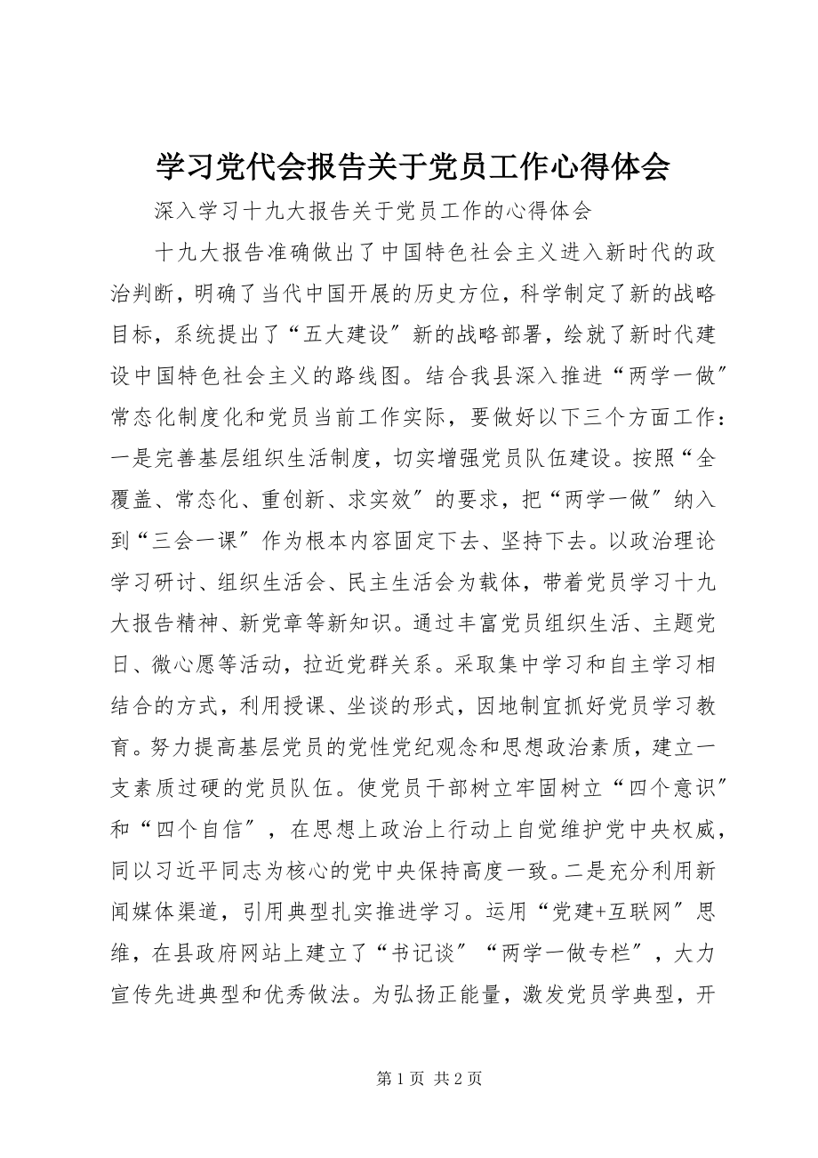 2023年学习党代会报告关于党员工作心得体会.docx_第1页