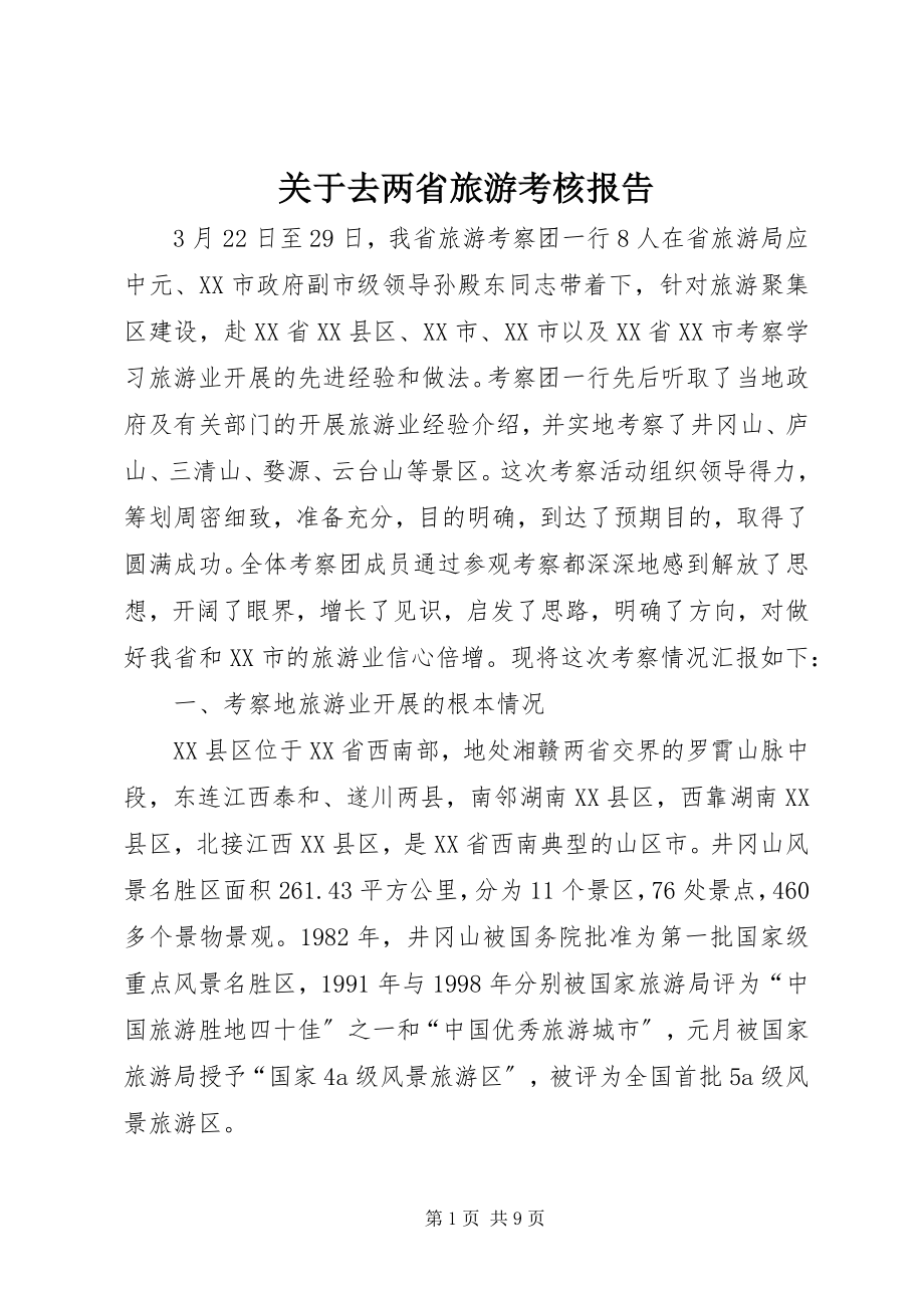 2023年去两省旅游考核报告.docx_第1页