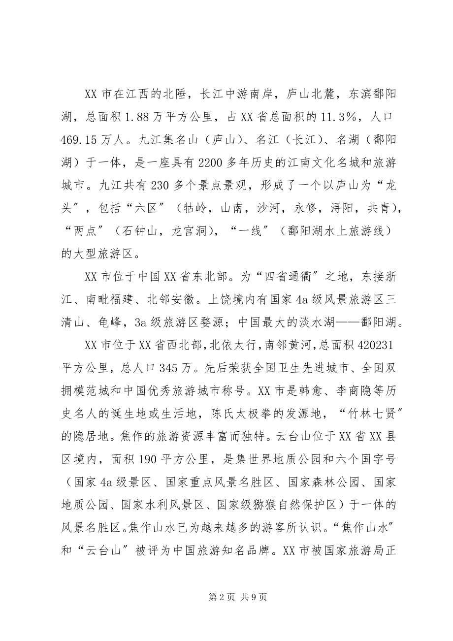 2023年去两省旅游考核报告.docx_第2页