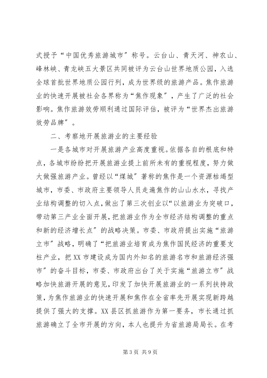 2023年去两省旅游考核报告.docx_第3页