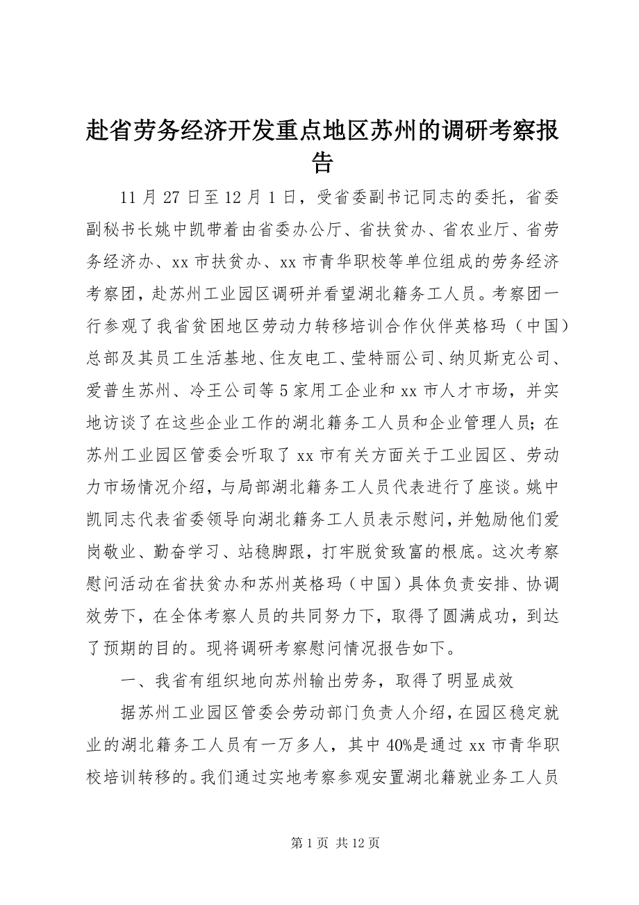 2023年赴省劳务经济开发重点地区苏州的调研考察报告.docx_第1页