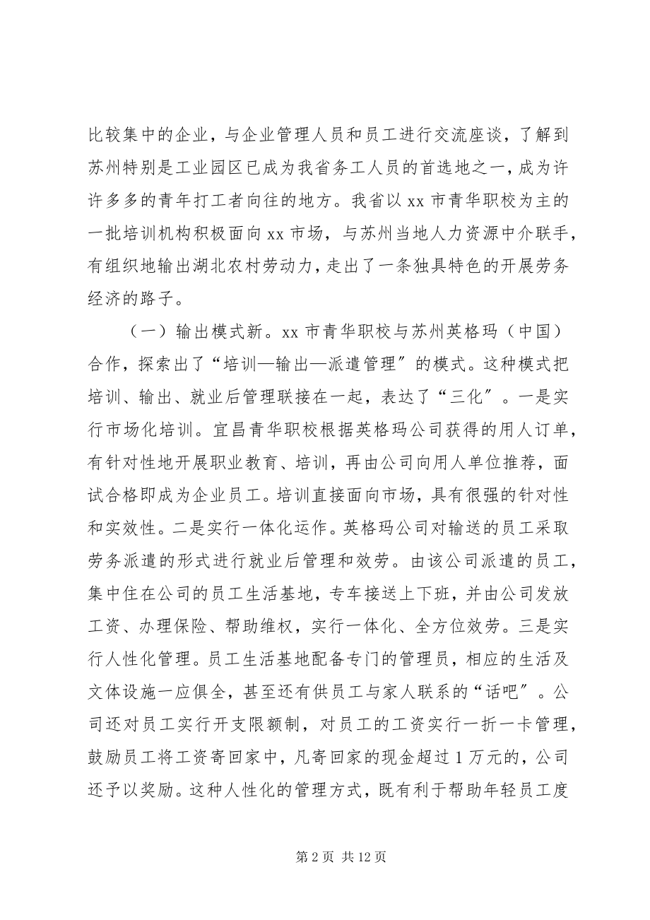 2023年赴省劳务经济开发重点地区苏州的调研考察报告.docx_第2页