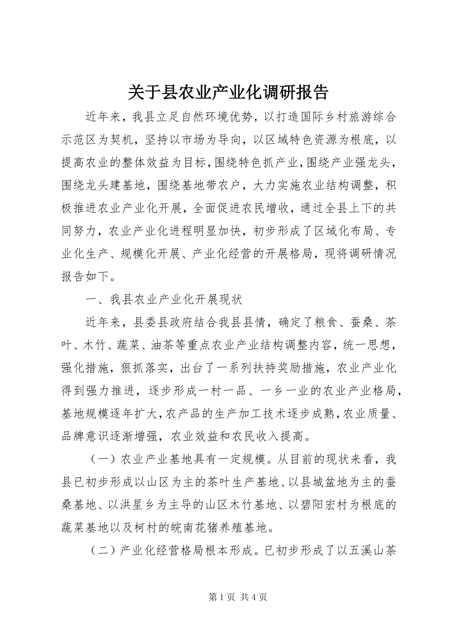 2023年县农业产业化调研报告.docx_第1页