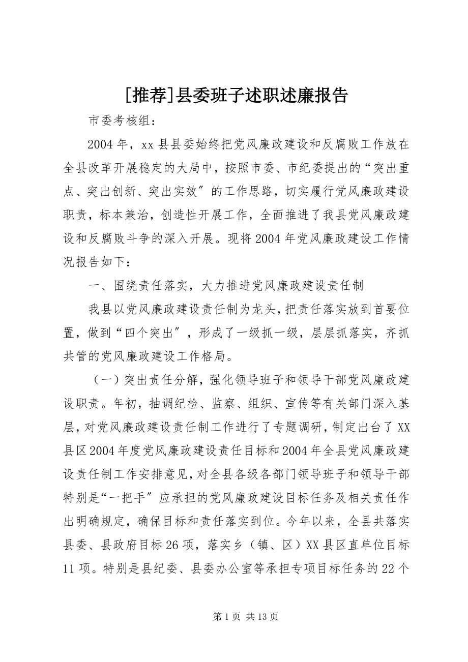 2023年县委班子述职述廉报告.docx_第1页